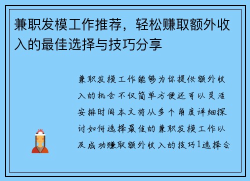 兼职发模工作推荐，轻松赚取额外收入的最佳选择与技巧分享