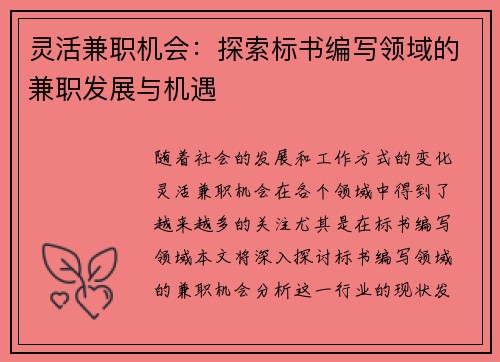 灵活兼职机会：探索标书编写领域的兼职发展与机遇