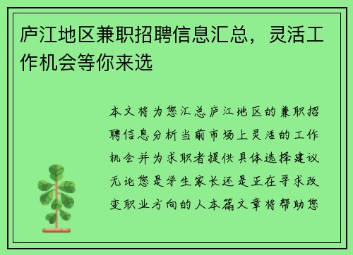 庐江地区兼职招聘信息汇总，灵活工作机会等你来选