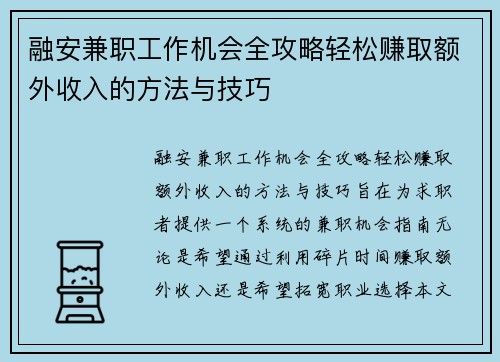 融安兼职工作机会全攻略轻松赚取额外收入的方法与技巧