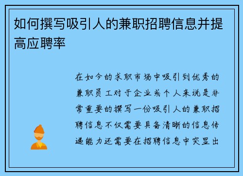 如何撰写吸引人的兼职招聘信息并提高应聘率