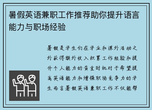 暑假英语兼职工作推荐助你提升语言能力与职场经验