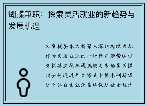 蝴蝶兼职：探索灵活就业的新趋势与发展机遇