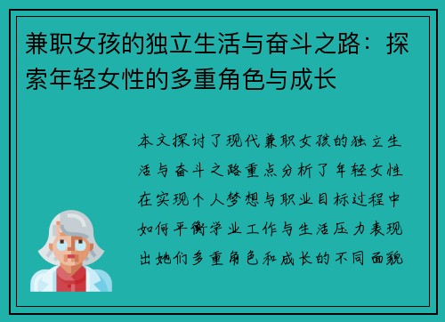 兼职女孩的独立生活与奋斗之路：探索年轻女性的多重角色与成长