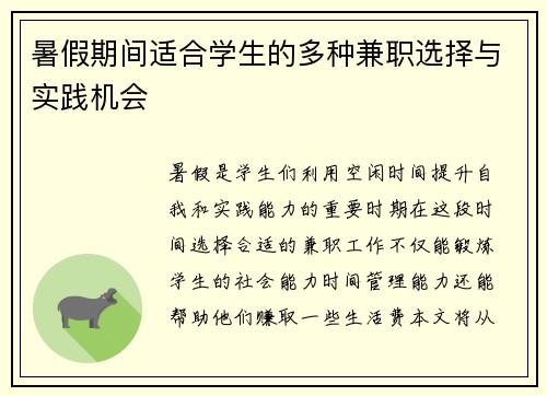 暑假期间适合学生的多种兼职选择与实践机会