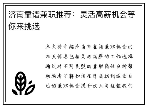济南靠谱兼职推荐：灵活高薪机会等你来挑选