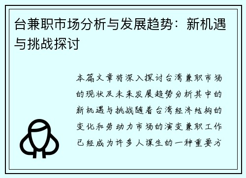 台兼职市场分析与发展趋势：新机遇与挑战探讨