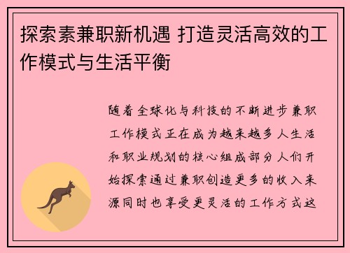 探索素兼职新机遇 打造灵活高效的工作模式与生活平衡