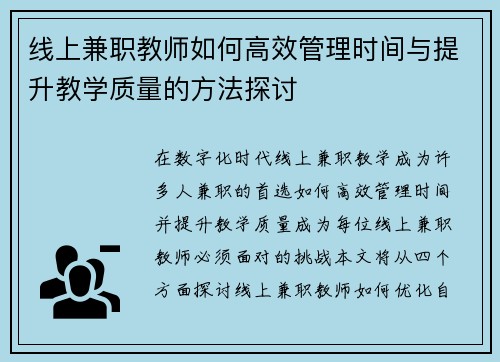 线上兼职教师如何高效管理时间与提升教学质量的方法探讨
