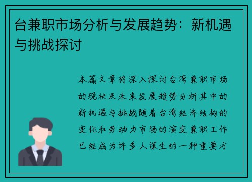 台兼职市场分析与发展趋势：新机遇与挑战探讨