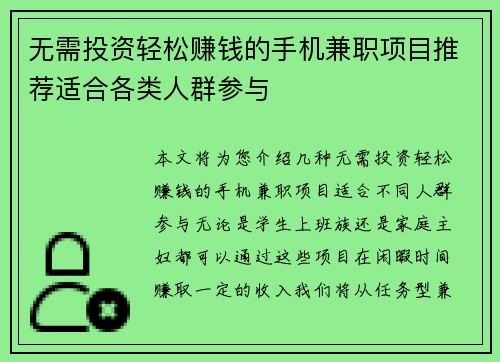 无需投资轻松赚钱的手机兼职项目推荐适合各类人群参与