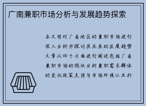 广南兼职市场分析与发展趋势探索