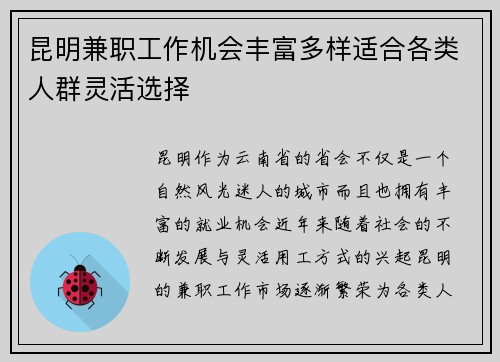昆明兼职工作机会丰富多样适合各类人群灵活选择