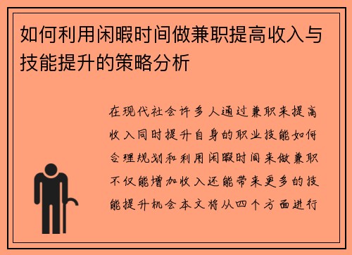 如何利用闲暇时间做兼职提高收入与技能提升的策略分析