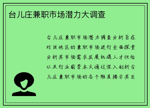 台儿庄兼职市场潜力大调查