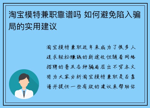 淘宝模特兼职靠谱吗 如何避免陷入骗局的实用建议