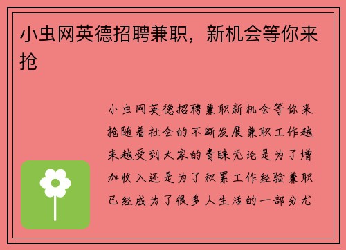 小虫网英德招聘兼职，新机会等你来抢