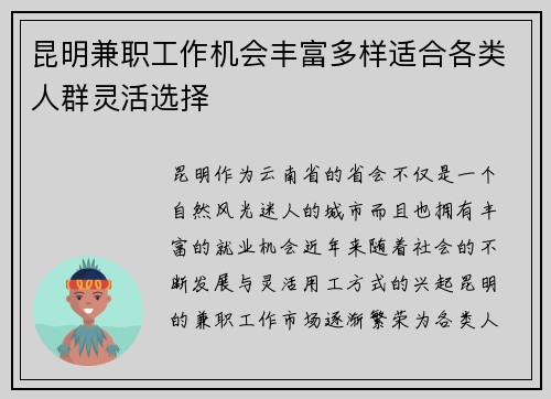 昆明兼职工作机会丰富多样适合各类人群灵活选择