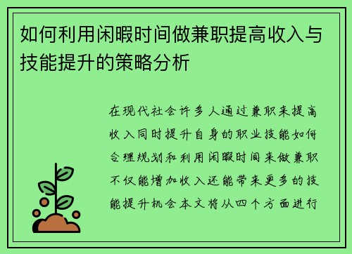 如何利用闲暇时间做兼职提高收入与技能提升的策略分析