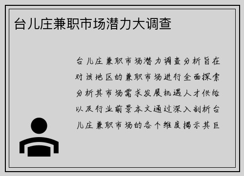 台儿庄兼职市场潜力大调查