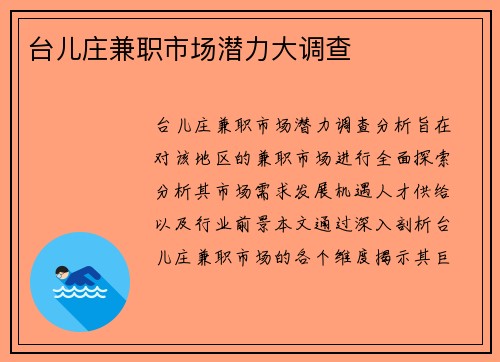 台儿庄兼职市场潜力大调查