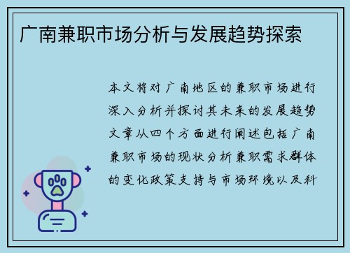 广南兼职市场分析与发展趋势探索