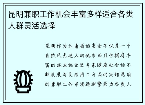 昆明兼职工作机会丰富多样适合各类人群灵活选择