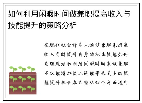 如何利用闲暇时间做兼职提高收入与技能提升的策略分析