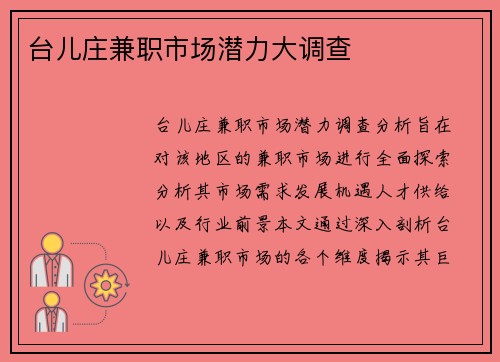 台儿庄兼职市场潜力大调查