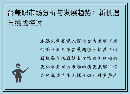 台兼职市场分析与发展趋势：新机遇与挑战探讨