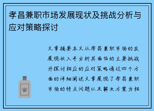 孝昌兼职市场发展现状及挑战分析与应对策略探讨