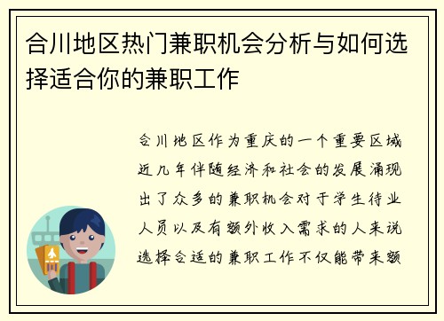 合川地区热门兼职机会分析与如何选择适合你的兼职工作