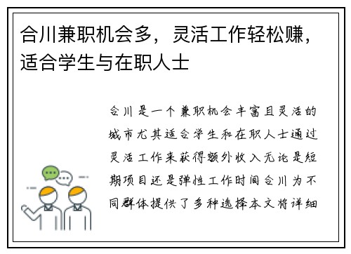 合川兼职机会多，灵活工作轻松赚，适合学生与在职人士