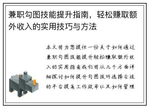 兼职勾图技能提升指南，轻松赚取额外收入的实用技巧与方法