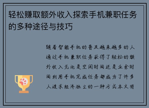 轻松赚取额外收入探索手机兼职任务的多种途径与技巧