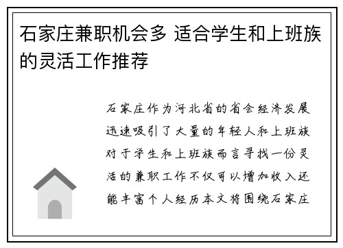 石家庄兼职机会多 适合学生和上班族的灵活工作推荐