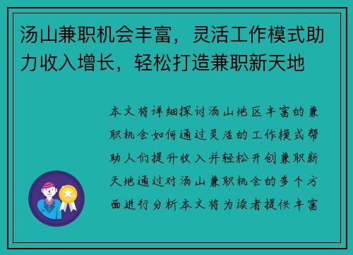 汤山兼职机会丰富，灵活工作模式助力收入增长，轻松打造兼职新天地