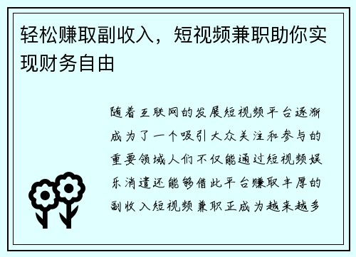 轻松赚取副收入，短视频兼职助你实现财务自由