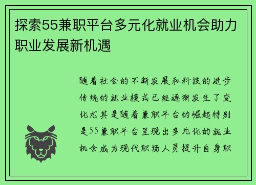 探索55兼职平台多元化就业机会助力职业发展新机遇