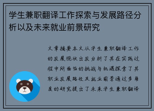 学生兼职翻译工作探索与发展路径分析以及未来就业前景研究
