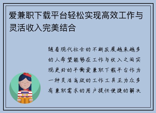 爱兼职下载平台轻松实现高效工作与灵活收入完美结合