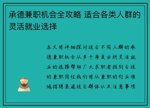 承德兼职机会全攻略 适合各类人群的灵活就业选择