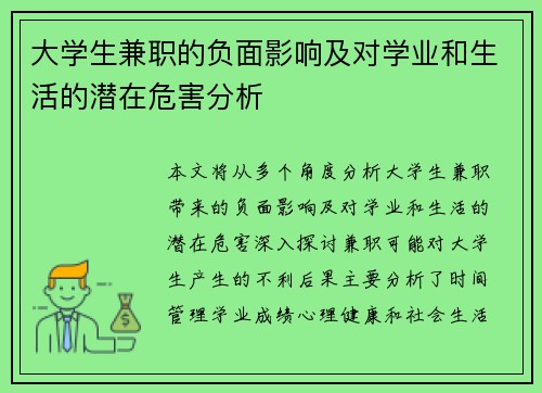 大学生兼职的负面影响及对学业和生活的潜在危害分析