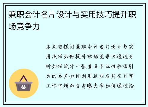 兼职会计名片设计与实用技巧提升职场竞争力