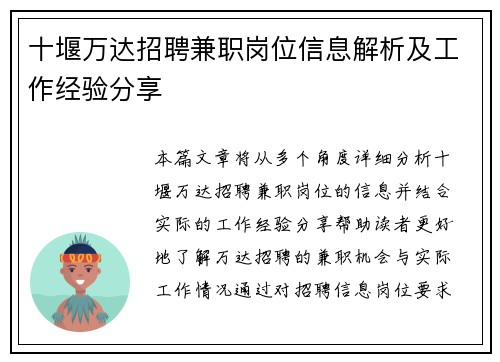 十堰万达招聘兼职岗位信息解析及工作经验分享