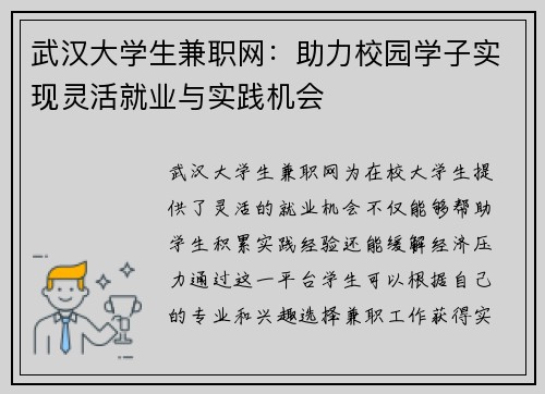 武汉大学生兼职网：助力校园学子实现灵活就业与实践机会