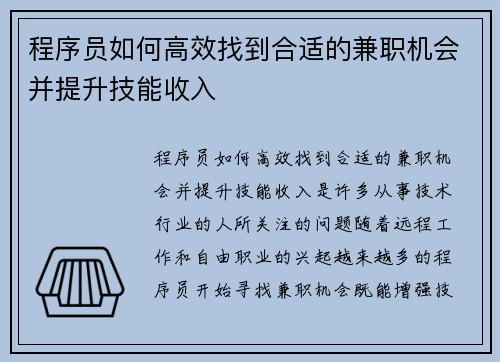 程序员如何高效找到合适的兼职机会并提升技能收入
