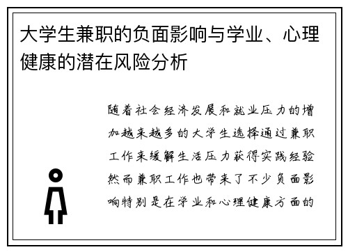 大学生兼职的负面影响与学业、心理健康的潜在风险分析