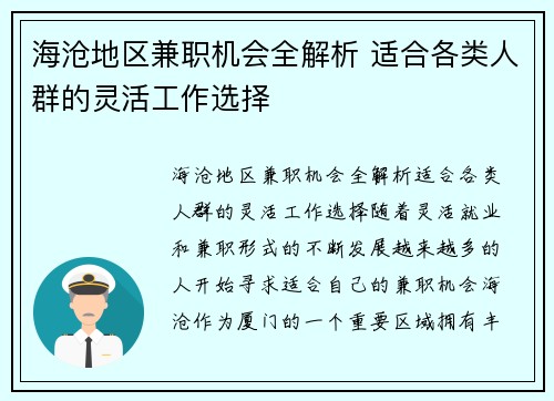 海沧地区兼职机会全解析 适合各类人群的灵活工作选择