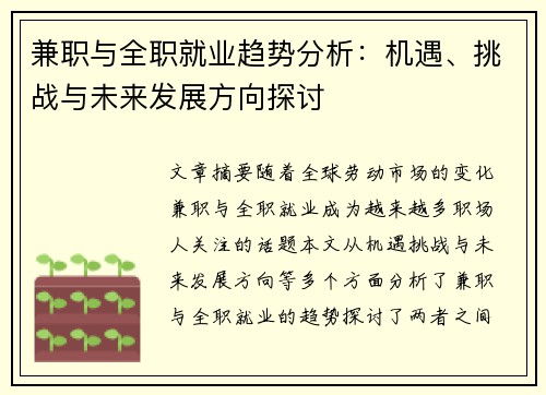 兼职与全职就业趋势分析：机遇、挑战与未来发展方向探讨